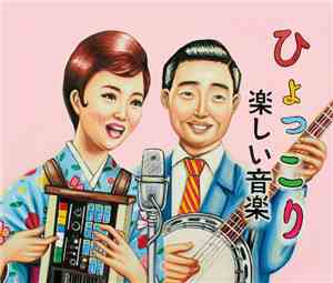 Tanoshii Ongaku - ひょっこり