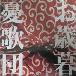 憂歌団 - お歳暮