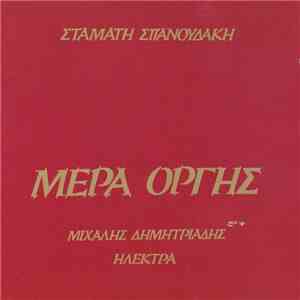 Σταμάτης Σπανουδάκης, Μιχάλης Δημητριάδης, Ηλέκτρα - Μέρα Οργής