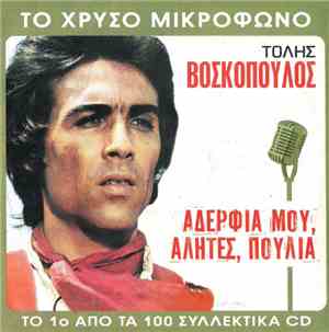 Τόλης Βοσκόπουλος - Αδέρφια Μου, Αλήτες, Πουλιά