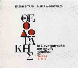 Θεοδωράκης, Γιάννης Ρίτσος, Ελένη Βιτάλη, Μαρία Δημητριάδη - 18 Λιανοτράγου ...