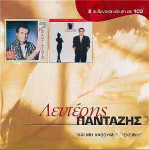 Λευτέρης Πανταζής - Και Μη Χαθούμε / Εκείνη