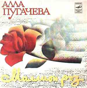 Алла Пугачева - Миллион Роз