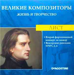 Лист - Второй Фортепианный Концерт Ля Мажор / Венгерские Рапсодии №№ 1, 3,  ...