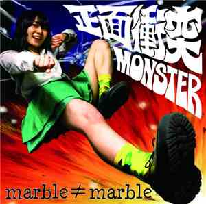 marble≠marble - 正面衝突 / MONSTER