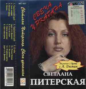 Светлана Питерская - Свеча Уркагана