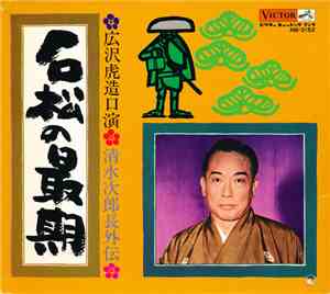 広沢虎遠 - 石松の最期