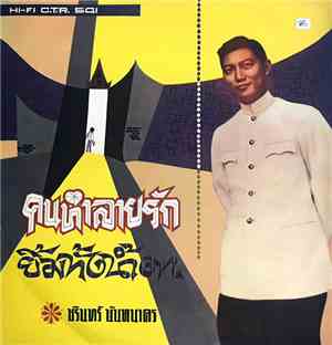 ชรินทร์ นันทนาคร - คนทำลายรัก / ยิ้มทั้งน้ำตา