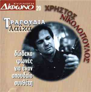 Χρήστος Νικολόπουλος - Τραγούδια Λαϊκά