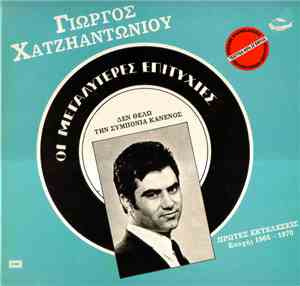 Γιώργος Χατζηαντωνίου - Οι Μεγαλύτερες Επιτυχίες - Δεν Θέλω Την Συμπόνοια Κ ...