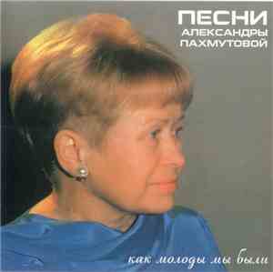 Александра Пахмутова - Как Молоды Мы Были. Песни Александры Пахмутовой
