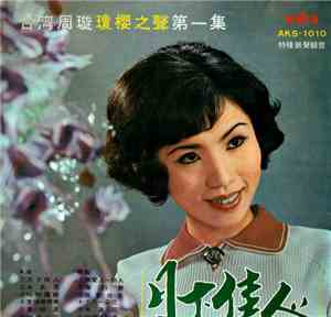 瓊櫻 - 瓊櫻之聲第一集 / 月下佳人
