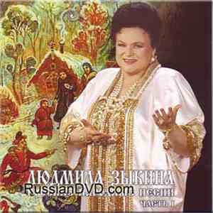 Людмила Зыкина - Русские Народные Песни часть1