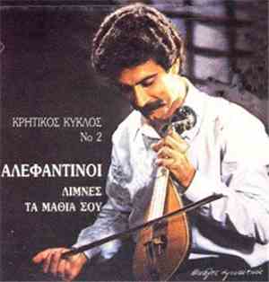Αλεφαντινοί - Λίμνες Tα Μάθια Σου