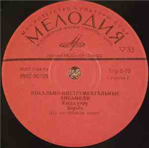 Various - Вокально-Инструментальные Ансамбли