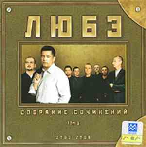 Любэ - Собрание сочинений Том 3 2002-2008