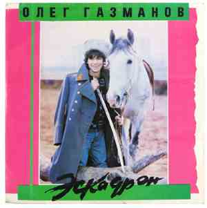 Олег Газманов, Родион Газманов - Эскадрон