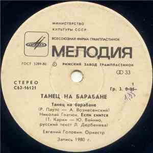 Various - Танец На Барабане