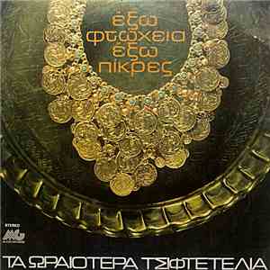 Various - Έξω Φτώχεια Έξω Πίκρες - Τα Ωραιότερα Τσιφτετέλια