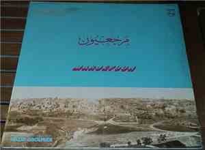 وليد غلمية = Walid Gholmieh - مرجعيون = Marjeyoun