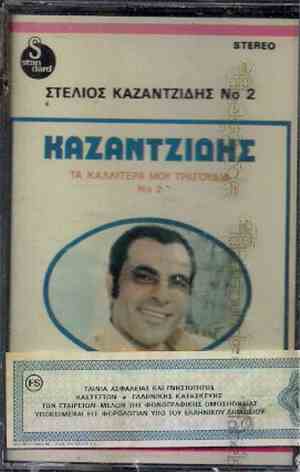 Καζαντζίδης - Τα Καλλίτερά Μου Τραγούδια Νο 2