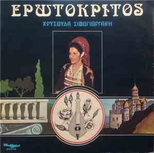 Χρυσούλα Σιφογιωργάκη - Ερωτόκριτος
