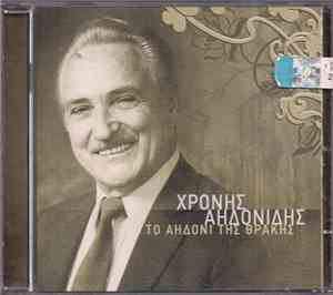 Χρόνης Αηδονίδης - Το Αηδόνι Της Θράκης
