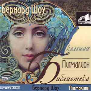 Бернард Шоу - Пигмалион