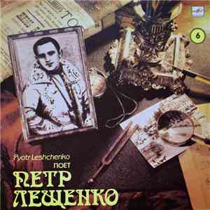Петр Лещенко - Поет Петр Лещенко 