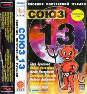 Various - Союз 13