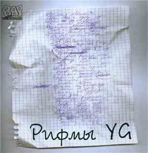 YG  - Рифмы