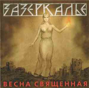 Зазеркалье - Весна Священная