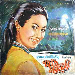 สุรพล สมบัติเจริญ - สาวหน้าฝน / เดือนหงายที่ริมโขง