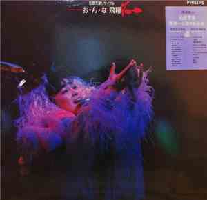 柏原芳惠 - お・ん・な飛翔~柏原芳恵リサイタル