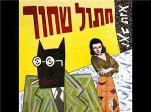 זאב טנא - חתול שחור