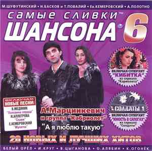 Various - Самые Сливки Шансона 6