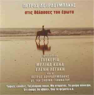 Πέτρος Δουρδουμπάκης - Στις Θάλασσες Του Έρωτα