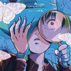 amazarashi - スピードと摩擦