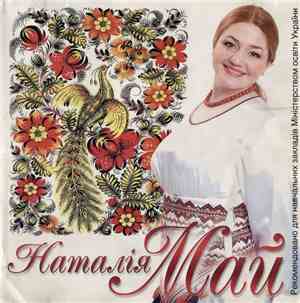 Наталія Май - Мамина Сорочка
