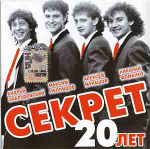 Секрет - 20 Лет