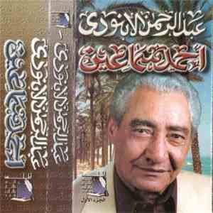 عبد الرحمن الأبنودي - أحمد سماعين - الجزء الأول