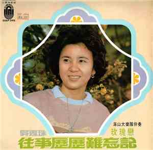 吳秀珠 - 往事歷歷難忘記