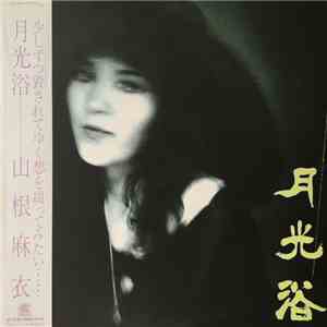 山根麻衣 - 月光浴
