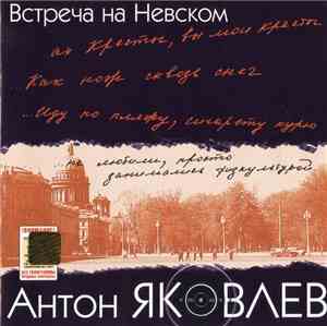 Антон Яковлев - Встреча На Невском