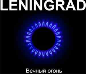 Leningrad - Вечный Огонь