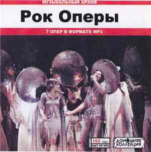 Various - Рок Оперы
