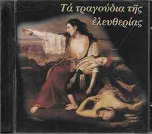 Various - Τα Τραγούδια Της Ελευθερίας