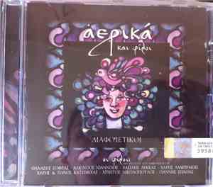 Various - Αερικά Και Φίλοι Διαφορετικοί