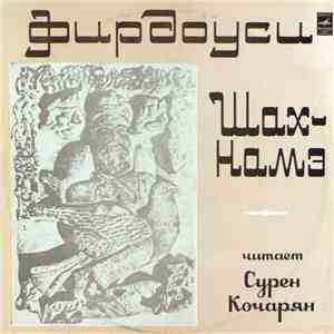 Фирдоуси - Шах-намэ. Фрагменты Поэмы
