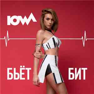 IOWA - Бьёт Бит